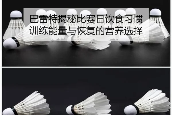 巴雷特揭秘比赛日饮食习惯 训练能量与恢复的营养选择